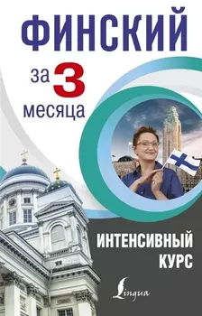 Финский за 3 месяца. Интенсивный курс