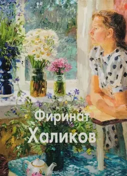 Фиринат Халиков