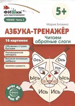 Фишки для подготовишки. Азбука-тренажёр. Читаем обратные слоги