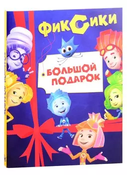 Фиксики. Большой подарок: Большой секрет, Фиксики против кработов. В 2-х книгах (комплект из 2 книг)
