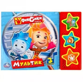 Фиксики Мультик 3 кнопки с песенками
