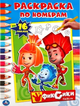 Фиксики. Раскраска по номерам с наклейками.