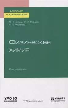 Физическая химия Учебное пособие для академического бакалавриата