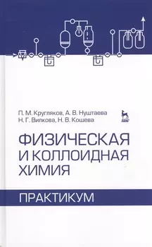 Физическая и коллоидная химия Практикум Учебное пособие