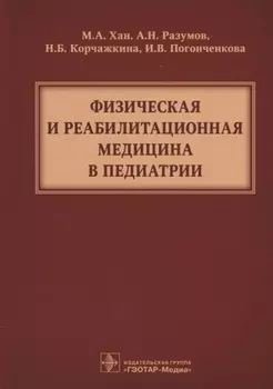 Физическая и реабилитационная медицина в педиатрии