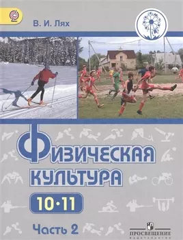 Физическая культура 10-11 классы В 2-х частях Часть 2 Учебник для общеобразовательных организаций Базовый уровень Учебник для детей с нарушением зрения