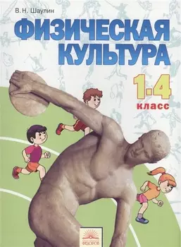 Физическая культура 1-4 класс