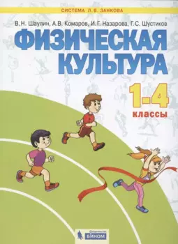 Физическая культура. 1-4 классы. Учебник для общеобразовательных организаций (Система Л.В. Занкова)