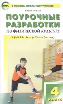 Физическая культура. 4 класс. Поурочные разработки к УМК В.И. Ляха. ФГОС