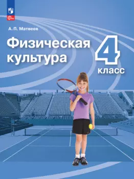 Физическая культура. 4 класс. Учебник