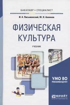 Физическая культура Учебник для академического бакалавриата