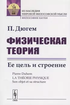 Физическая теория. Ее цель и строение