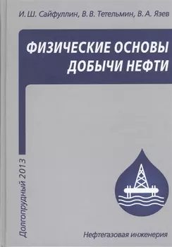 Физические основы добычи нефти. Учебное пособие