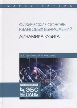 Физические основы квантовых вычислений Динамика кубита Монография