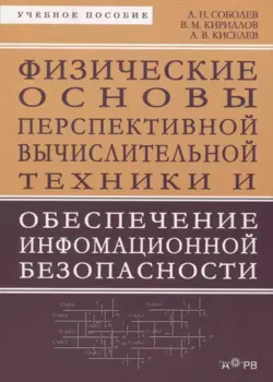 Физические основы перспективной вычислительной техники... Уч. пос. (м) Соболев