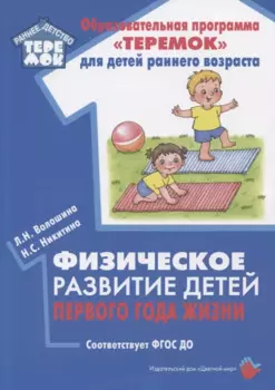 Физическое развитие детей первого года жизни. Методическое пособие для реализации образовательной программы "Теремок"