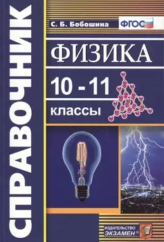 Физика 10-11 классы Справочник