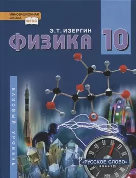 Физика. 10 класс. Учебник. Базовый уровень