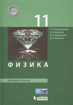 Физика. 11 класс. Базовый уровень