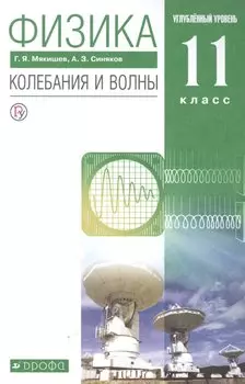 Физика 11 класс. Колебания и волны. Углубленный уровень. Учебник