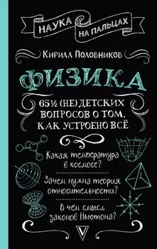 Физика. 65 1/2 (не)детских вопросов о том, как устроено всё
