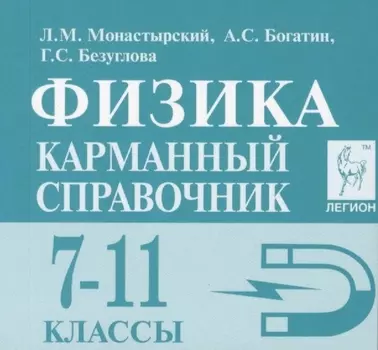 Физика. 7-11 классы. Карманный справочник