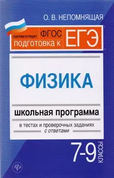 Физика. 7-9 классы : школьная программа в тестах и проверочных заданиях с ответами. ФГОС