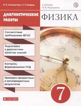 Физика 7 класс Диагностические работы к учебнику А В Перышкина