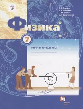 Физика 7 класс Рабочая тетрадь 2