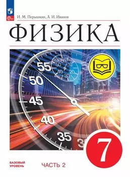 Физика. 7 класс. Учебное пособие. В четырех частях. Часть 2 (для слабовидящих учащихся). ФГОС 2021