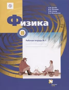 Физика. 8 класс. Рабочая тетрадь №1