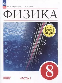Физика. 8 класс. Учебное пособие. В 4-х частях. Часть 1 (для слабовидящих учащихся)