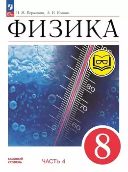 Физика. 8 класс. Учебное пособие. В четырех частях. Часть 4 (для слабовидящих учащихся). ФГОС 2021