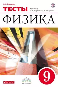 Физика. 9 класс. Тесты