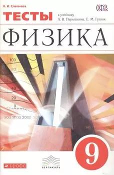 Физика. 9 класс. Тесты к учебник А.В. Перышкина, Е.М. Гутник