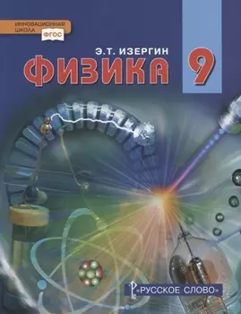Физика. 9 класс. Учебник
