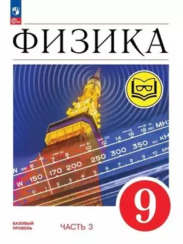 Физика. 9 класс. Учебное пособие. В четырех частях. Часть 3 (для слабовидящих учащихся). ФГОС 2021
