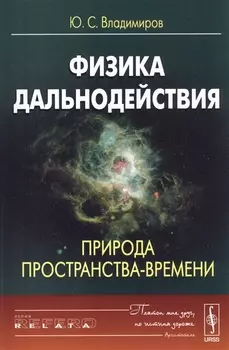 Физика дальнодействия Природа пространства-времени