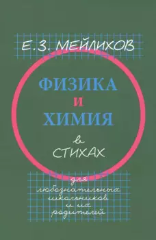 Физика и химия в стихах. Для любознательных школьников и их родителей