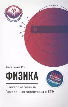 Физика Электромагнетизм Ускоренная подготовка к ЕГЭ