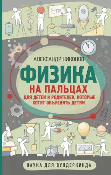 Физика на пальцах. Для детей и родителей, которые хотят объяснять детям