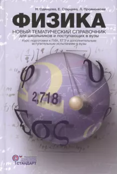 Физика. Новый тематический справочник для старшеклассников и поступающих в вузы