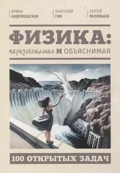 Физика: парадоксальная и объяснимая