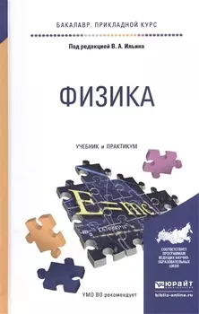 Физика Учебник и практикум для прикладного бакалавриата