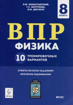 Физика. ВПР. 8-й класс. 10 тренировочных вариантов: учебное пособие