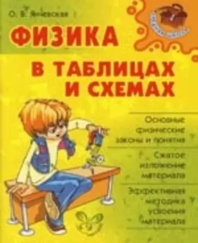 Физика в таблицах и схемах