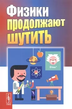 Физики продолжают шутить