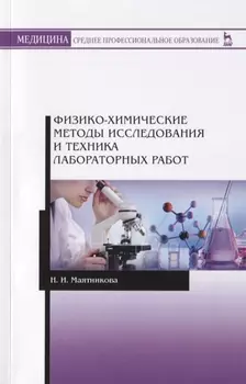 Физико-химические методы исследования и техника лабораторных работ. Учебное Пособие
