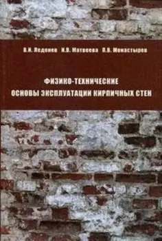 Физико-технические основы эксплуатации кирпичных стен