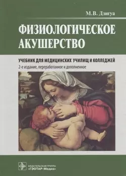 Физиологическое акушерство: учебник